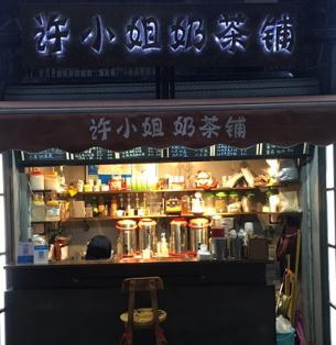 许小姐的奶茶店铺