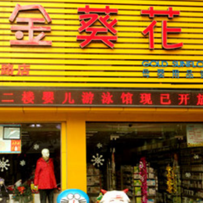 金葵花母婴用品门店