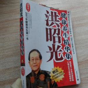 洪昭光健康养生精华集书籍