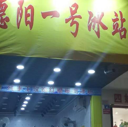 一号冰站店面