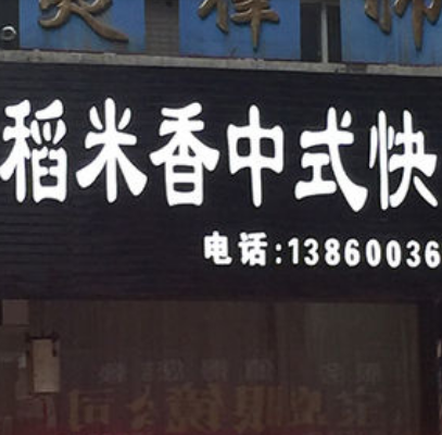 稻米香门店