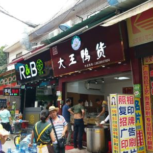 大王鸭货加盟店