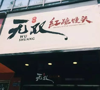 红糖馒头门店