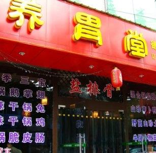 养胃堂盐排骨店面