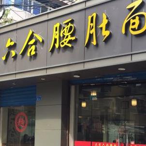 腰肚面店面