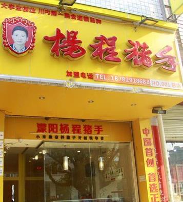 杨程猪手加盟店