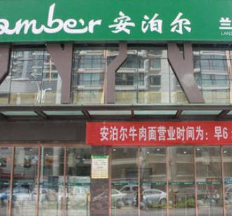 安泊尔店面