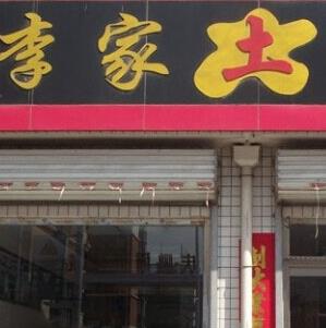 李家土包子门店