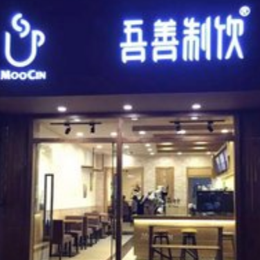 吾善制饮门店