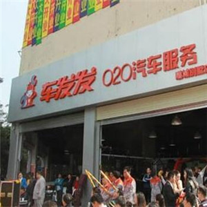 车发发形象店