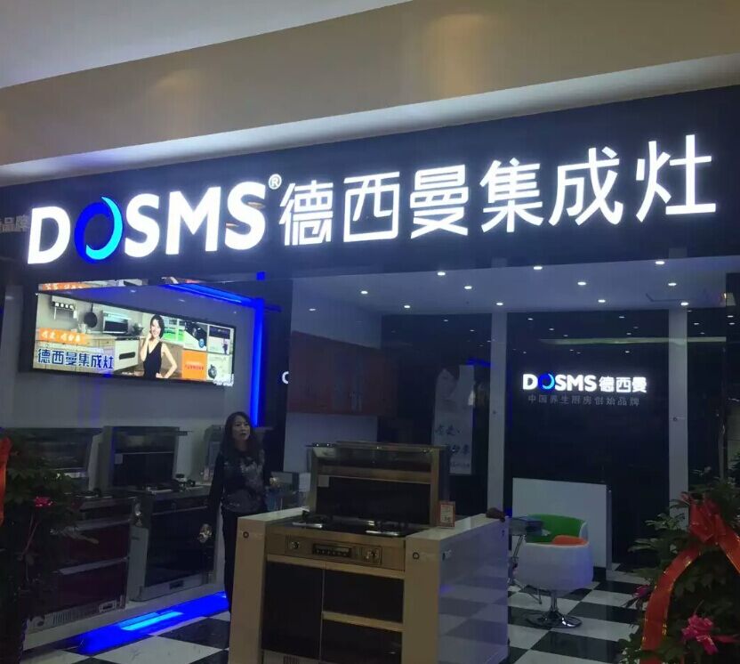 德西曼集成灶门店