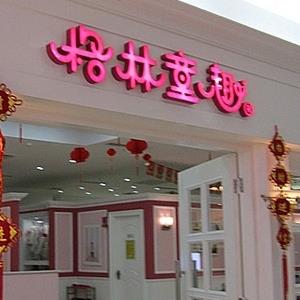 格林童趣儿童摄影店门店