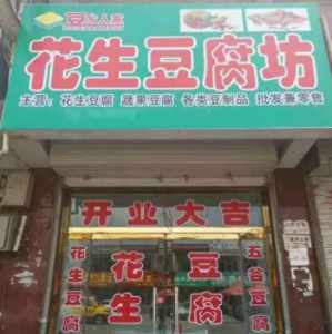 豆乡人家花生豆腐加盟店