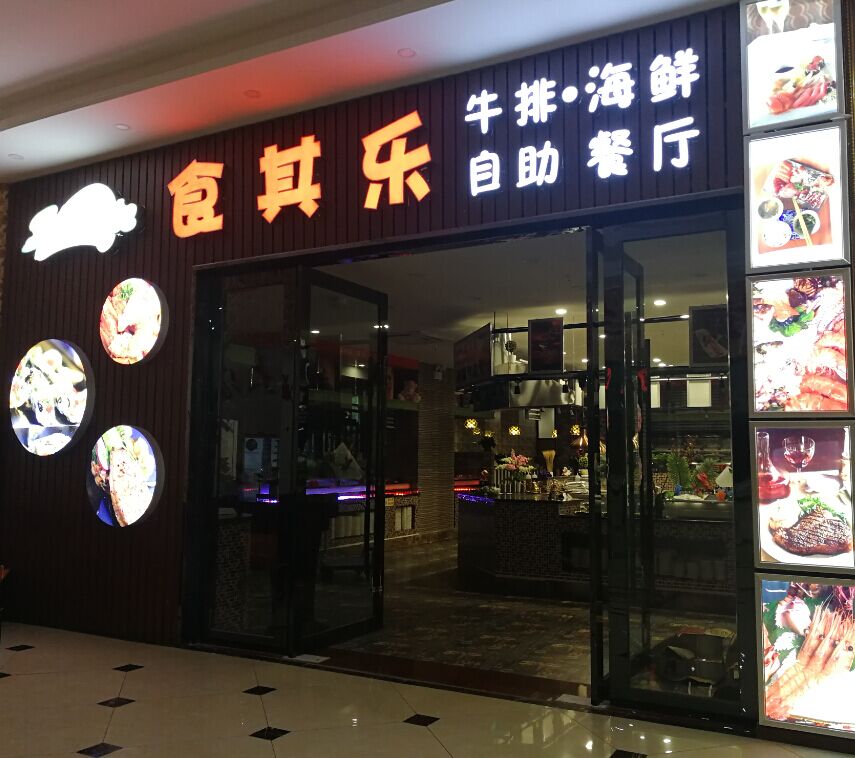 食其乐门店展示