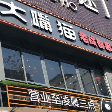 大嘴猫老成都串串火锅加盟店