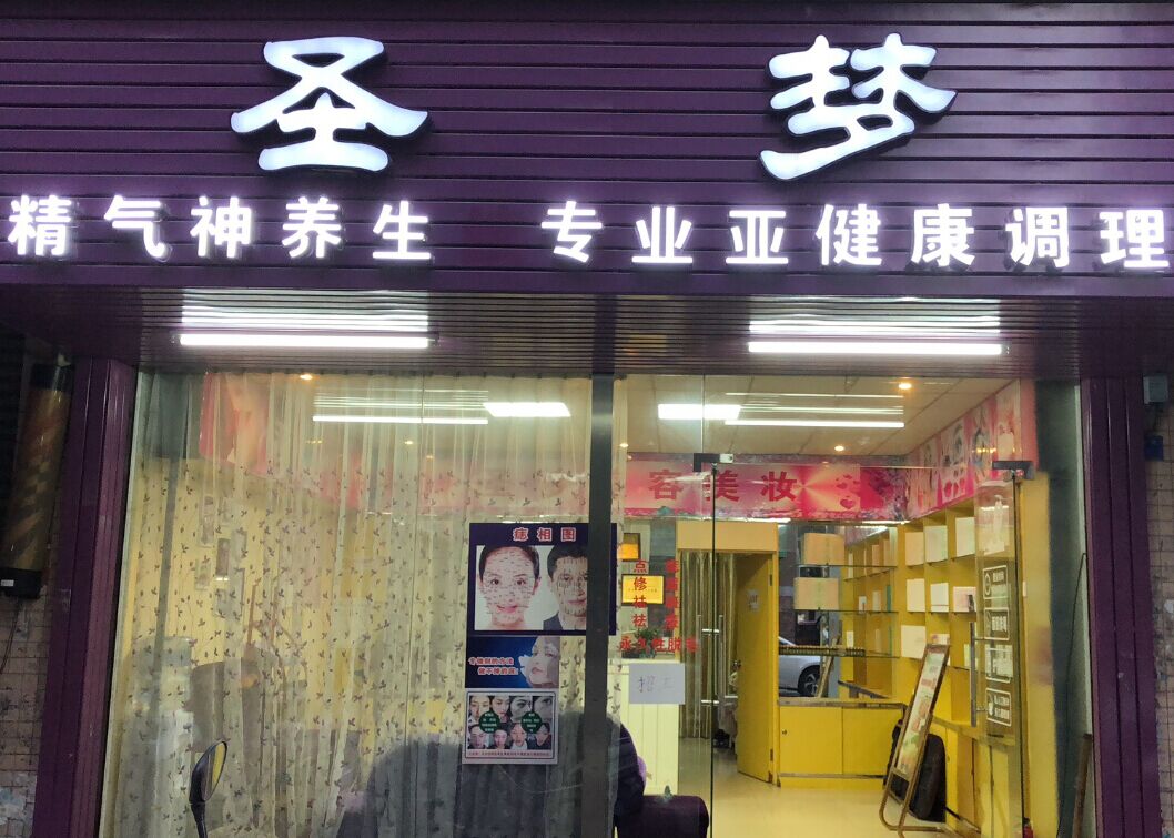 精气神养生店面