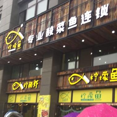 柠檬鱼专业酸菜鱼门店