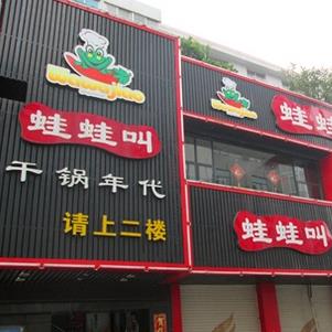 蛙蛙叫加盟店