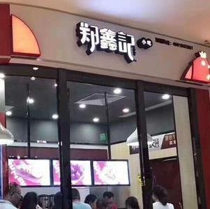 郑鑫记加盟店