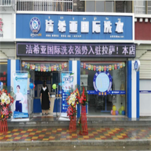 洁希亚干洗实体店