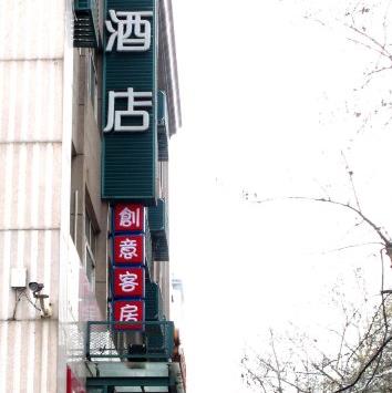 尚果创意酒店