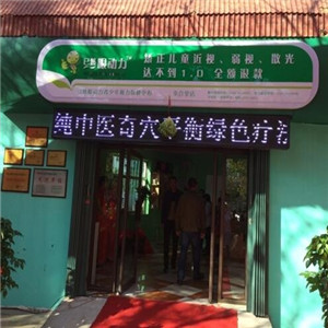 已然眼动力店面