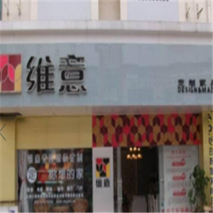 维意家居用品门店