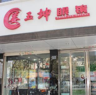 姜玉坤眼镜店寿命长