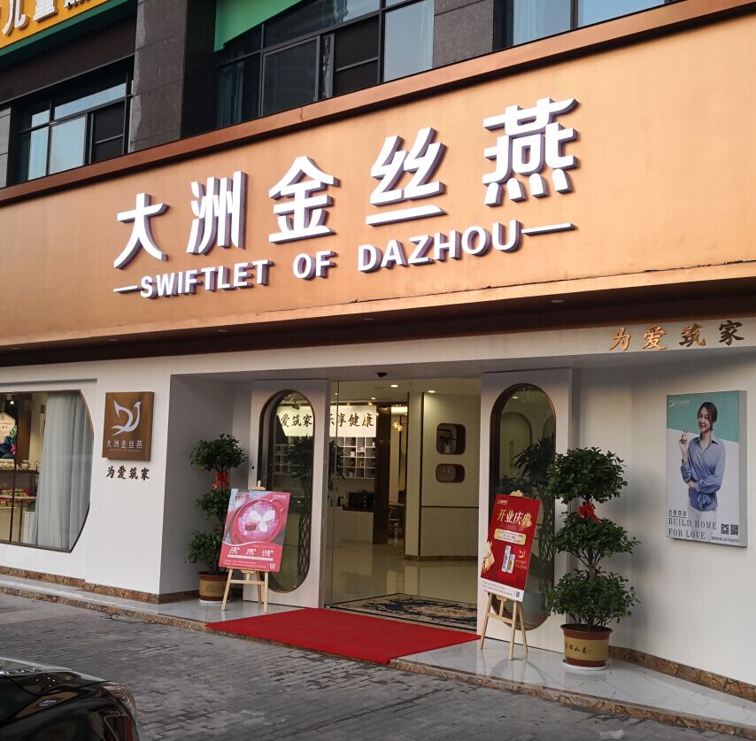 大洲金丝燕门店展示