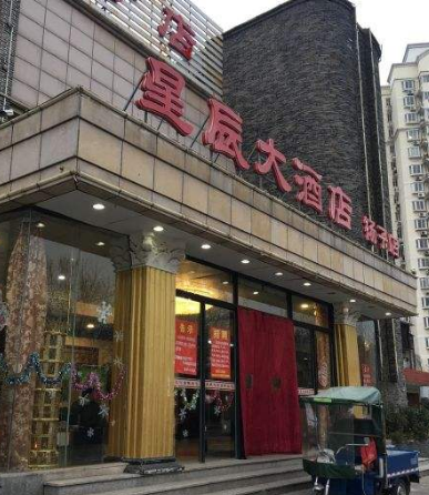 星辰酒店