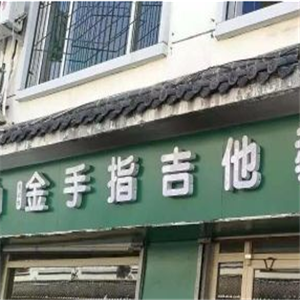 金手指吉他教育加盟店