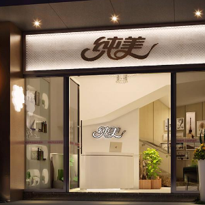 纯美门店