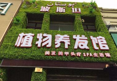 波斯坦植物养发店面