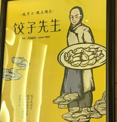 饺子先生