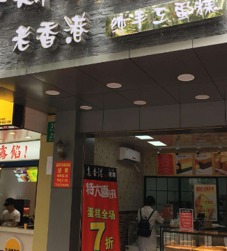 老香港蛋糕店好吃