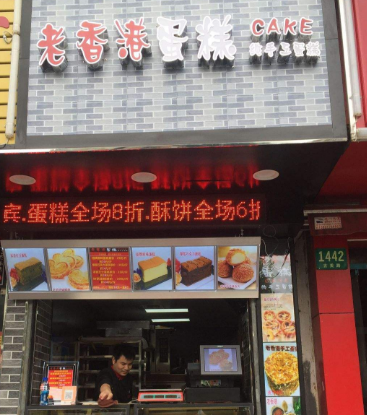 老香港蛋糕店可口