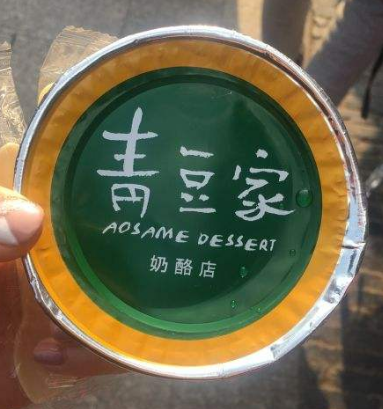 青豆家奶酪美味