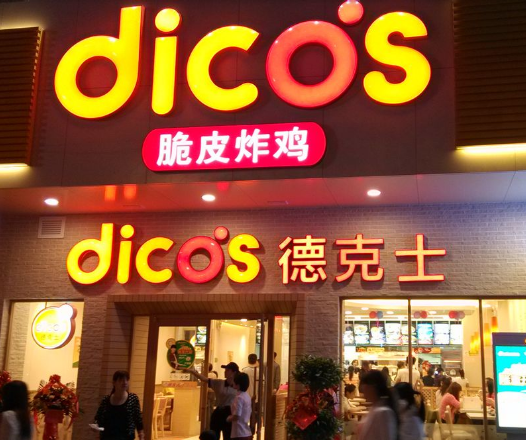 德克士西式快餐店面