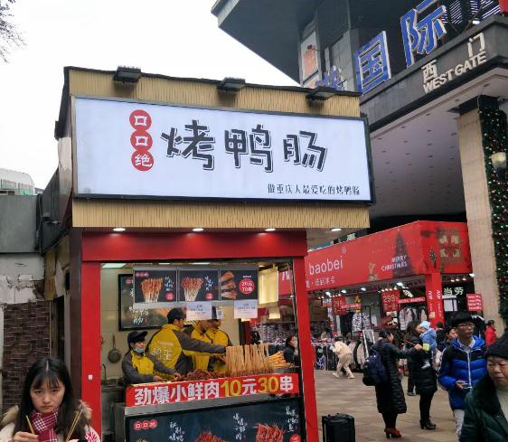 口口绝烤鸭肠门店