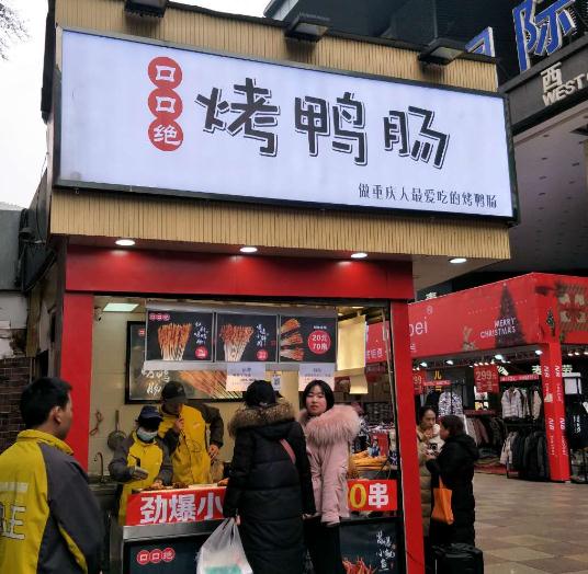 口口绝烤鸭肠店外