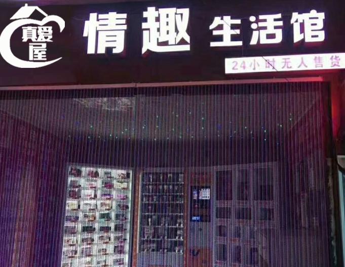 真爱屋情趣生活馆店面