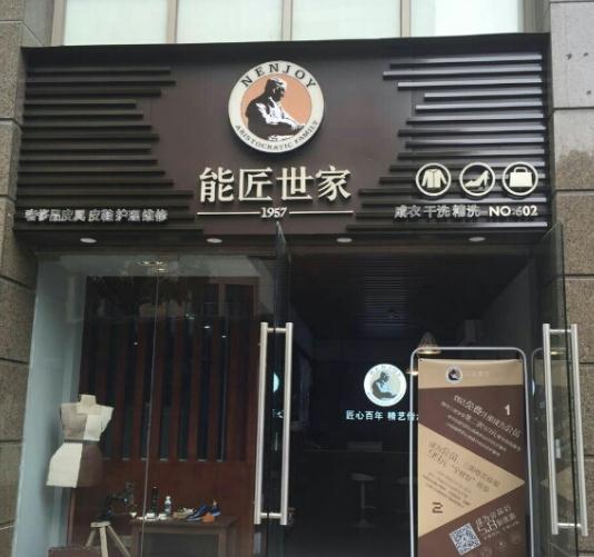 能匠世家皮具护理门店