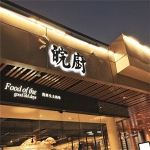 皖厨加盟店