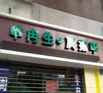 上海甲冉生门店