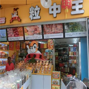 粒中王加盟店