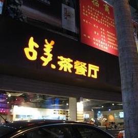 占美茶餐厅门店