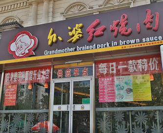 外婆红烧肉门店