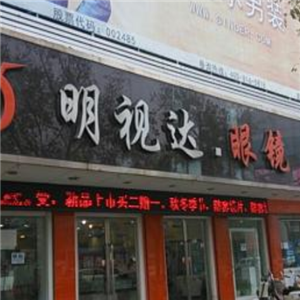 明视达眼镜店铺