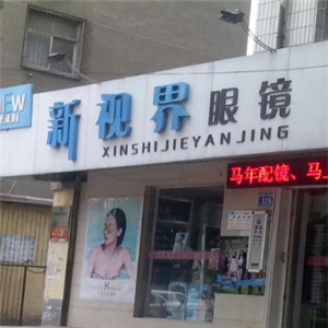 新视界眼镜加盟店