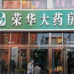 荣华大药房加盟店